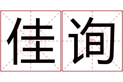 佳询名字寓意