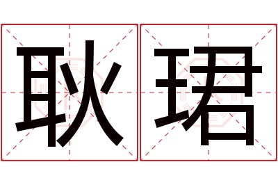 耿珺名字寓意