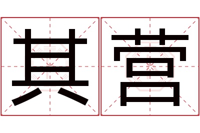 其营名字寓意