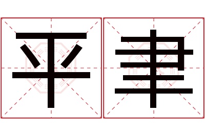 平聿名字寓意