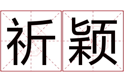 祈颖名字寓意