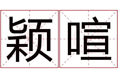 颖喧名字寓意