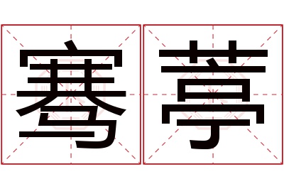 骞葶名字寓意