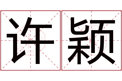 许颖名字寓意