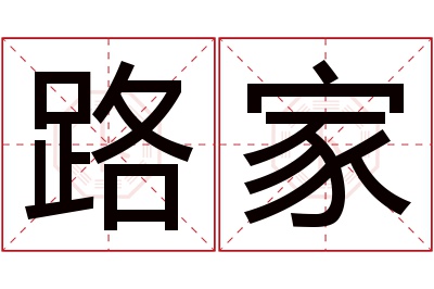 路家名字寓意