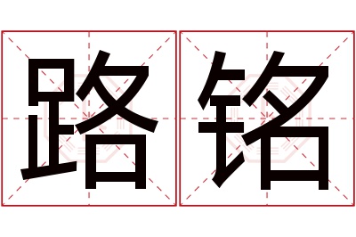 路铭名字寓意