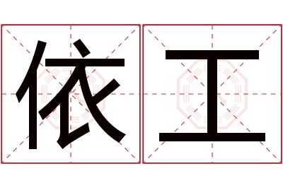 依工名字寓意 依工名字寓意