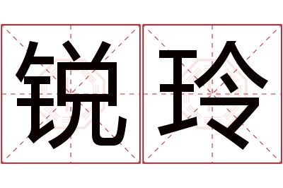 锐玲名字寓意