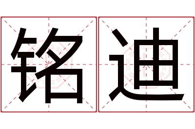 铭迪名字寓意