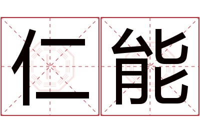 仁能名字寓意