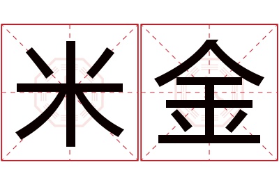 米金名字寓意