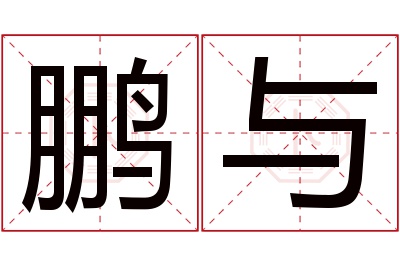 鹏与名字寓意