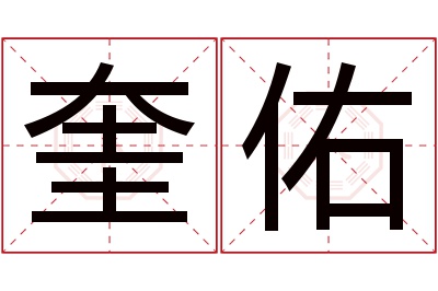 奎佑名字寓意