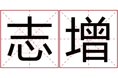 志增名字寓意