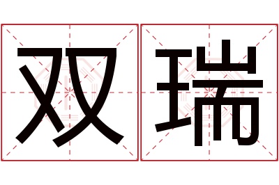 双瑞名字寓意