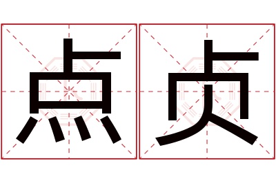 点贞名字寓意