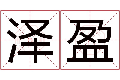 泽盈名字寓意