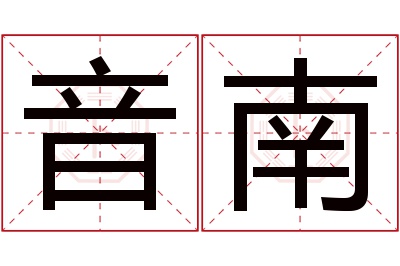 音南名字寓意