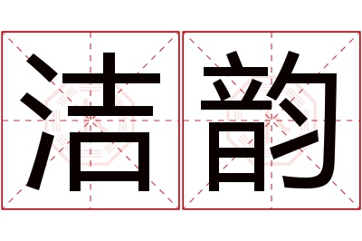 洁韵名字寓意