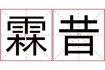 霖昔名字寓意