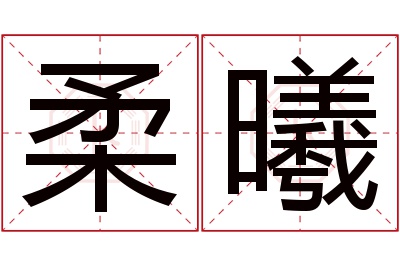 柔曦名字寓意