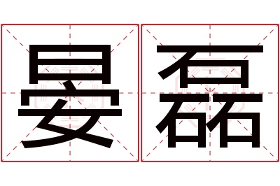 晏磊名字寓意