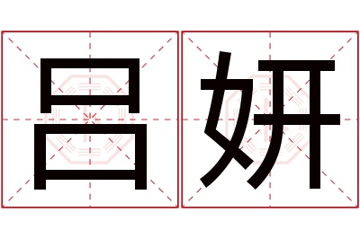 吕妍名字寓意