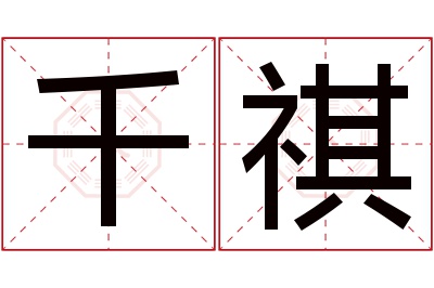 千祺名字寓意