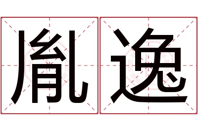 胤逸名字寓意