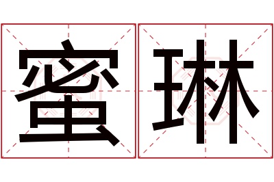 蜜琳名字寓意