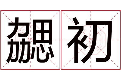 勰初名字寓意