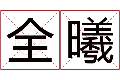 全曦名字寓意