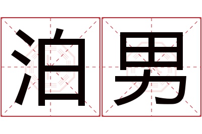 泊男名字寓意