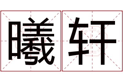 曦轩名字寓意