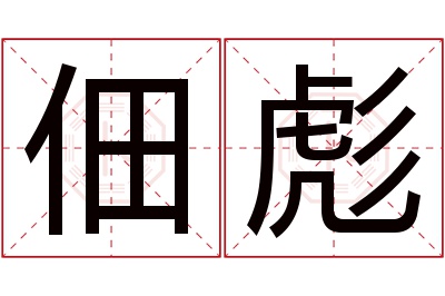 佃彪名字寓意