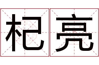 杞亮名字寓意