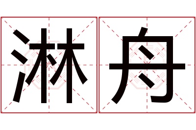 淋舟名字寓意