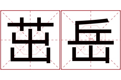 茁岳名字寓意