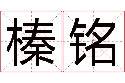 榛铭名字寓意