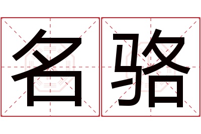 名骆名字寓意