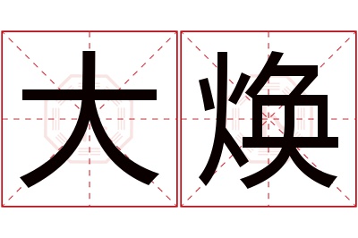 大焕名字寓意