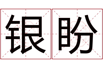 银盼名字寓意