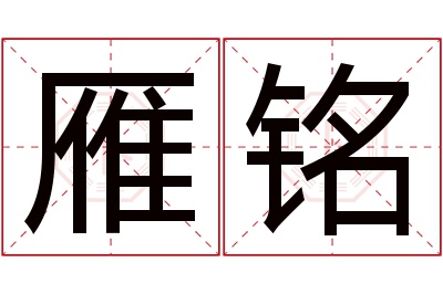 雁铭名字寓意