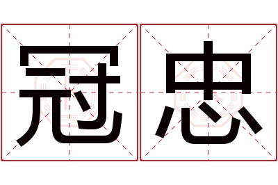 冠忠名字寓意