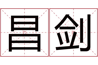 昌剑名字寓意