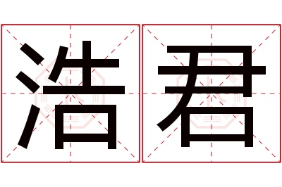 浩君名字寓意