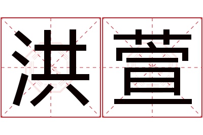 洪萱名字寓意