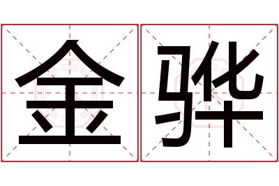 金骅名字寓意