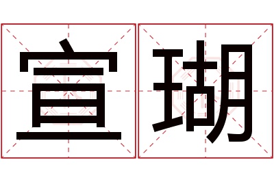 宣瑚名字寓意