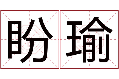 盼瑜名字寓意 盼瑜名字寓意